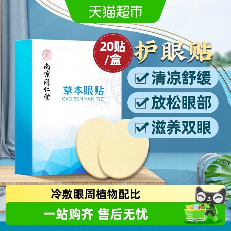 艺仁堂儿童成人艾草护眼贴图片
