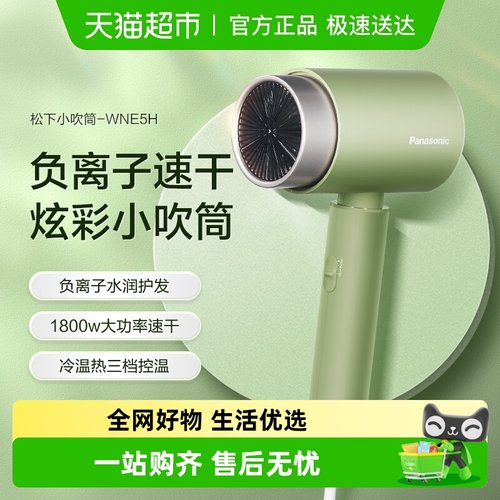 松下护发负离子小吹筒电吹风