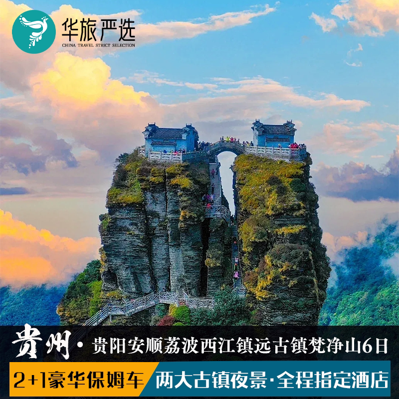 贵州限定环游6天5晚