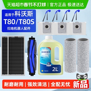 适用于科沃斯扫地机器人配件T80/S滤网滚筒抹布尘袋边滚刷清洁液