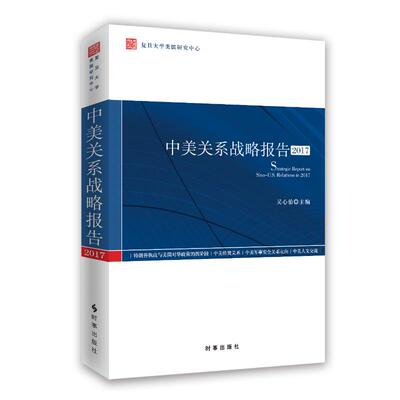 正版包邮 中美关系战略报告2017 吴心伯 书店政治 书籍 畅想畅销书