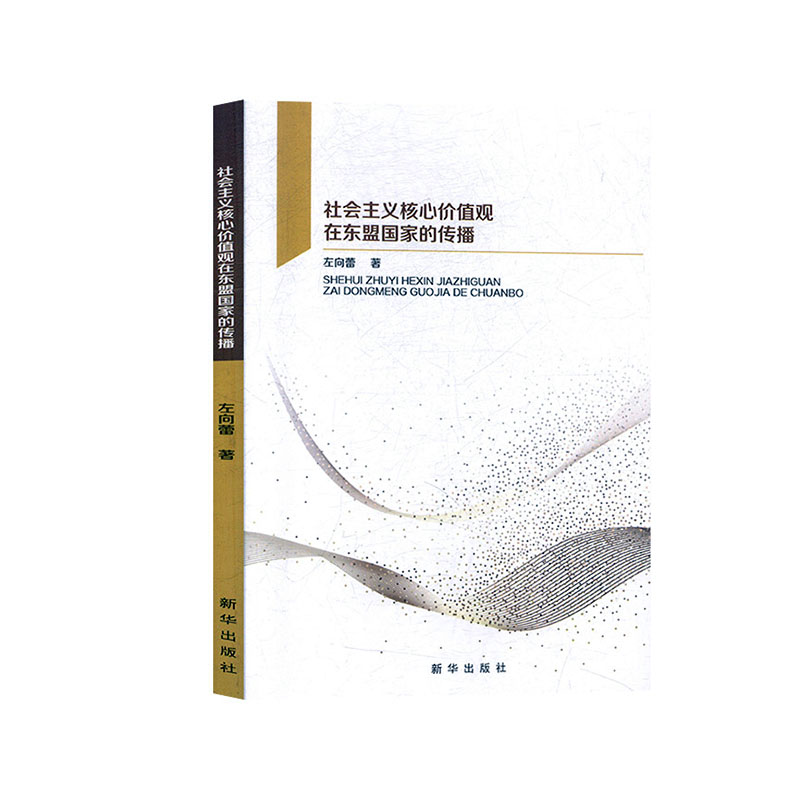 书籍正版 社会主义核心价值观在东盟国家的传播 左向蕾 新华出版社 政治 9787516647110