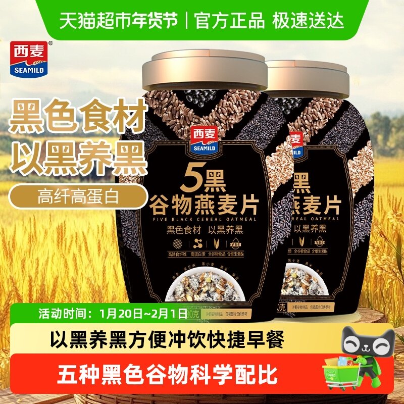 西麦五黑燕麦片营养早餐即食冲饮谷物代餐饱腹食品健康,咖啡/麦片/冲饮,多谷物麦片,淘宝优惠券,粉丝福利购,淘宝优惠卷