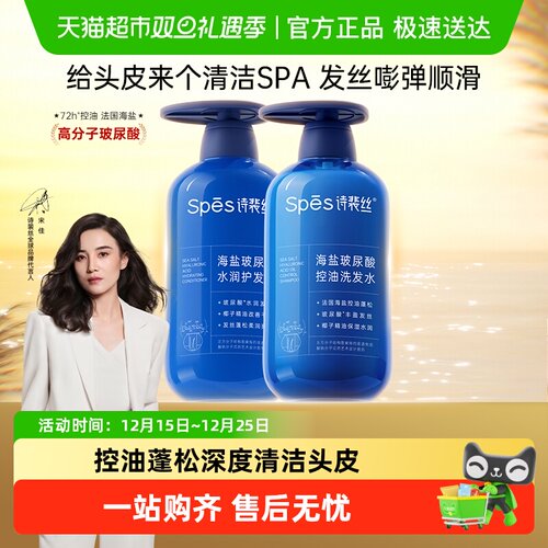 Spes海盐玻尿酸控油洗发水护发素