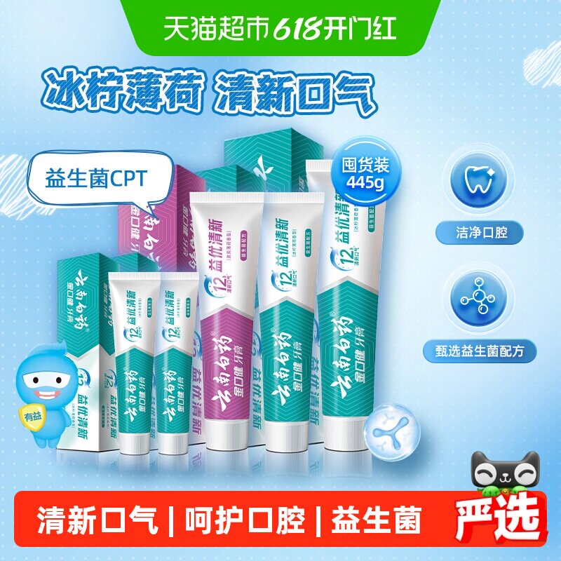 云南白药成人牙膏445g益生菌清新口气组合-下拉详情更优惠