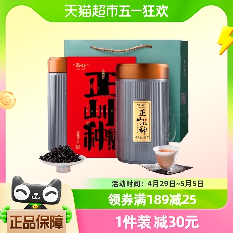 茶人岭红茶正山小种伴手礼250g正宗武夷山原产茶叶礼盒装节日送礼