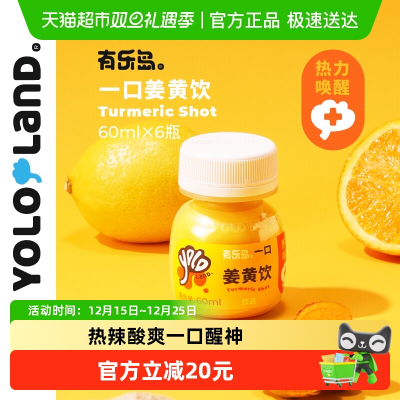 有乐岛一口姜黄饮60ml*6瓶