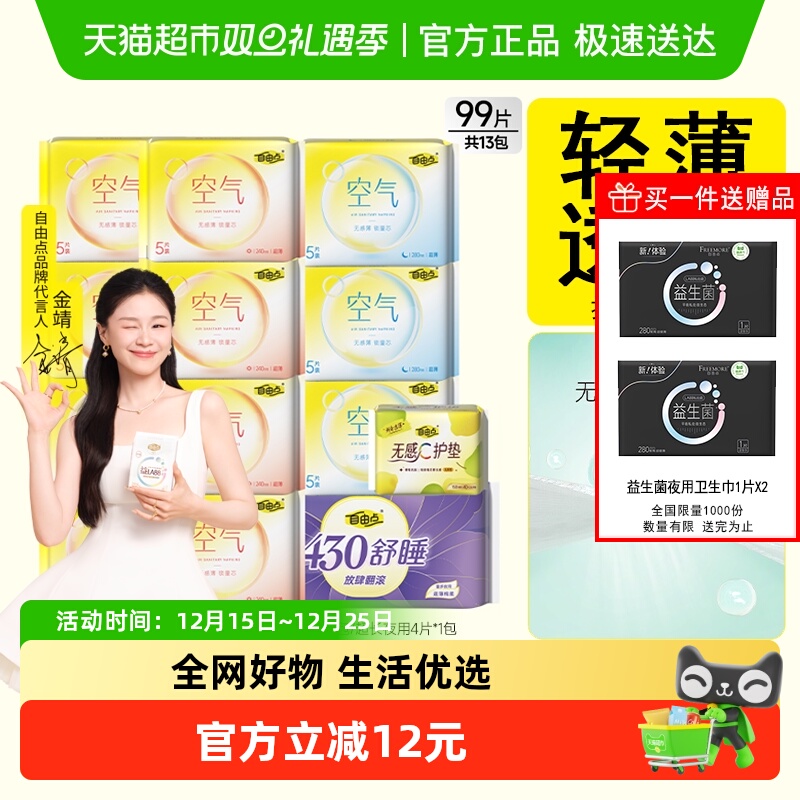 【优于新国标】自由点卫生巾空气13包99片日夜用组合装姨妈巾轻薄