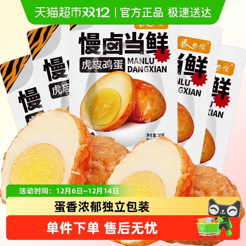 香巴佬即食虎皮鸡蛋卤蛋30g×5包