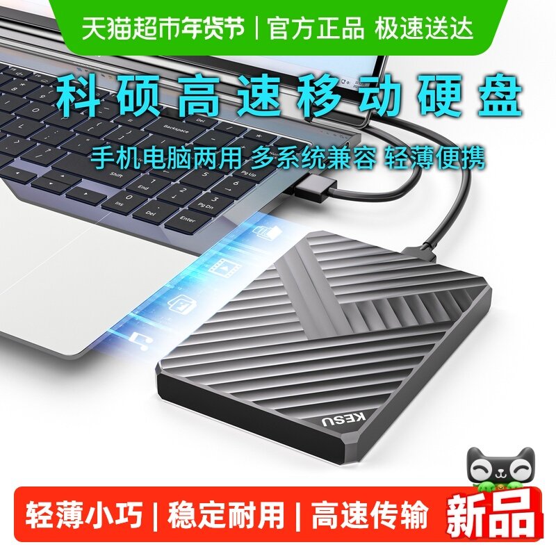 科硕1TB移动硬盘连手机电脑高速500g硬盘移动2TB机械硬盘3