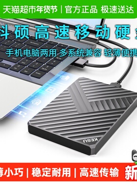 科硕1TB移动硬盘连手机电脑高速500g硬盘移动2TB机械硬盘320G