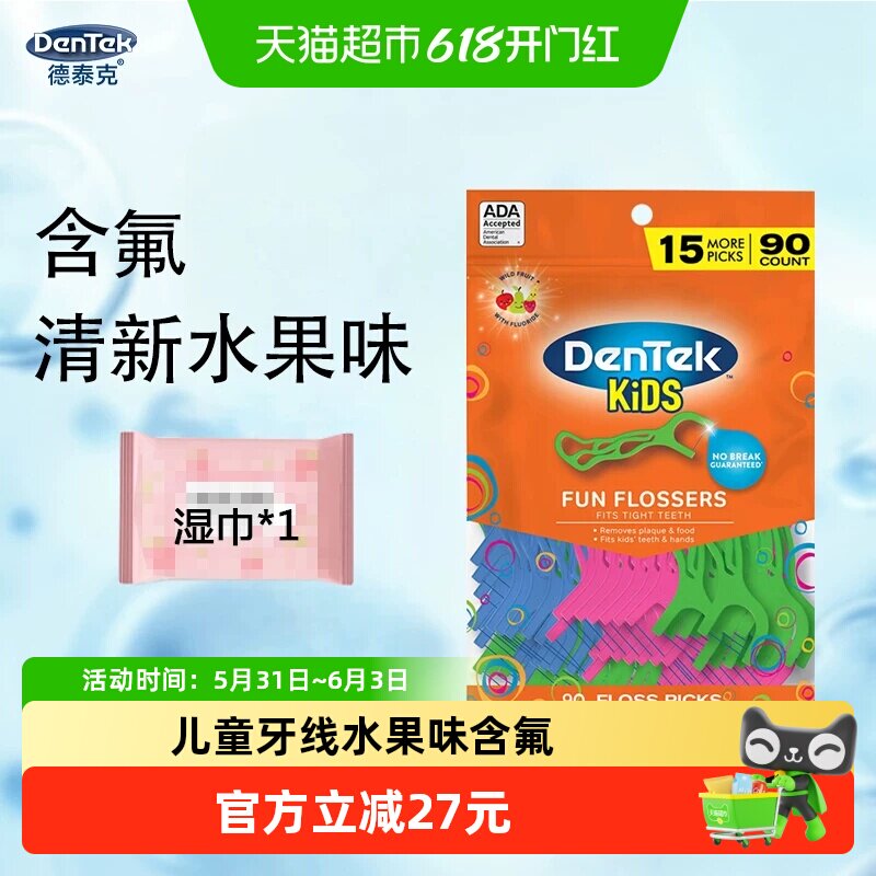 德泰克儿童专用牙线棒含氟超细扁线水果味婴幼儿家庭90支/袋