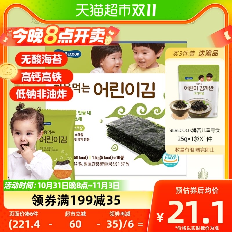 bebecook无酸海苔片儿童无添加盐韩国寿司紫菜包饭补高钙孕妇铁锌高性价比高么？