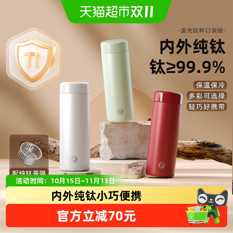富光纯钛保温杯保冷杯便携女生泡茶水杯迷你口袋杯随行杯