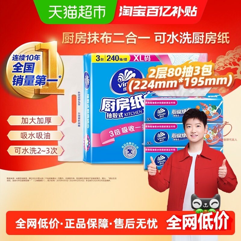 【特惠】维达厨房抽纸80抽3包XL码吸水油新旧交替,洗护清洁剂/卫生巾/纸/香薰,厨房纸巾,淘宝优惠券,粉丝福利购,淘宝优惠卷