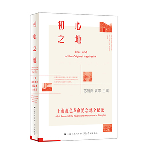 初心之地:上海红色革命纪念地全纪录 苏智良姚霏主编上海红色历史研究中国政治历史读物书籍学林出版社