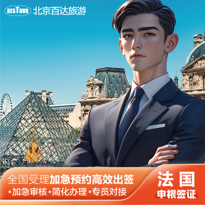 法国旅游签证北京送签