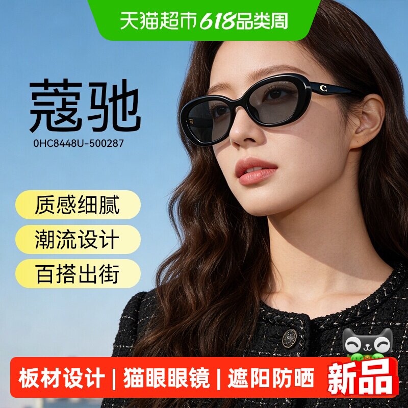 COACH蔻驰猫眼墨镜女黑色板材窄框防晒遮阳太阳镜个性0HC8448U