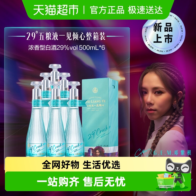 五粮液29度整箱装白酒