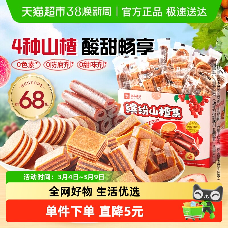 良品铺子缤纷山楂集山楂卷果干蜜饯山楂零食山楂条果丹皮山楂片