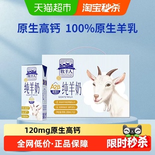 牧羊人纯羊奶高钙羊奶脱膻儿童成人羊奶新鲜日期送礼整箱非牛奶