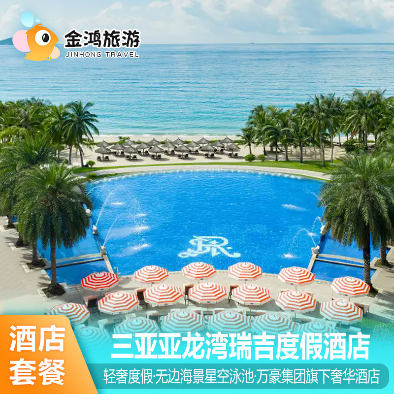 三亚亚龙湾瑞吉度假酒店1-2晚海景鸡尾酒套餐无边海景度假套餐