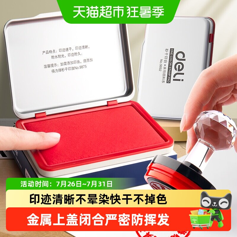 得力印台红色印泥印章专用办公用品按手印会计盖章速干金属印章盒