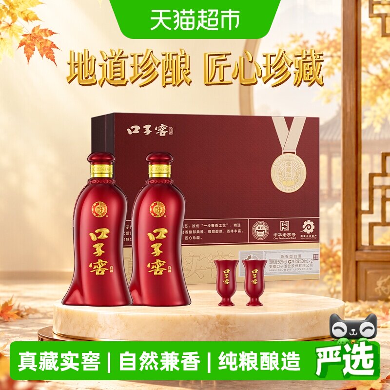 口子窖珍藏版礼盒50度500mL*2瓶