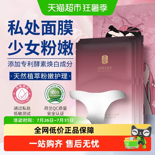 私处粉嫩焕白面膜T膜医美级