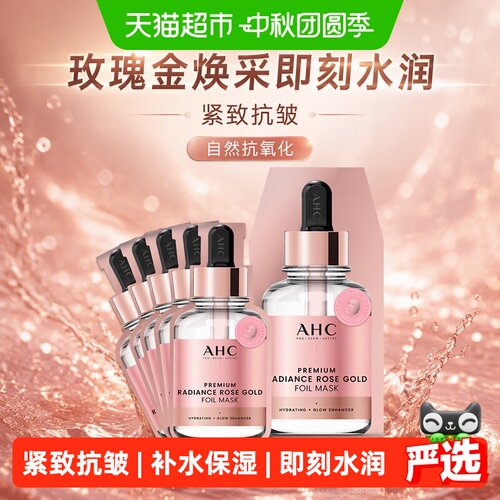 A.H.C玫瑰金面膜水润长效水光