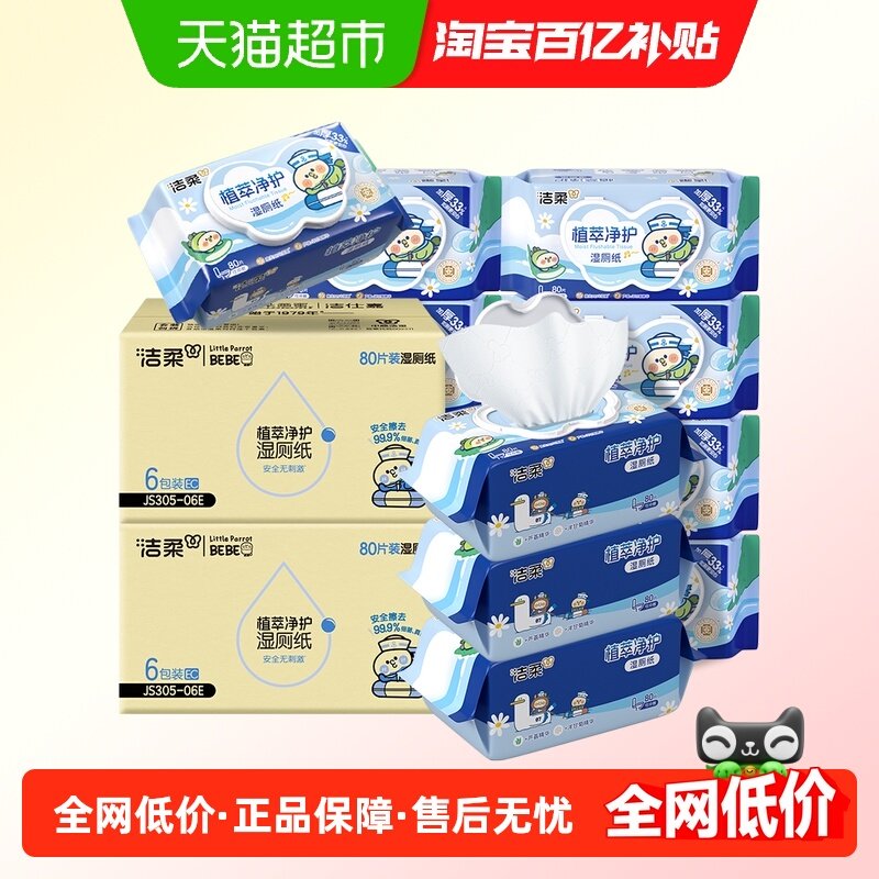 洁柔植萃净护湿厕纸小鹦鹉联名款加厚80片12包箱装敏感肌适用家用,洗护清洁剂/卫生巾/纸/香薰,湿厕纸,淘宝优惠券,粉丝福利购,淘宝优惠卷