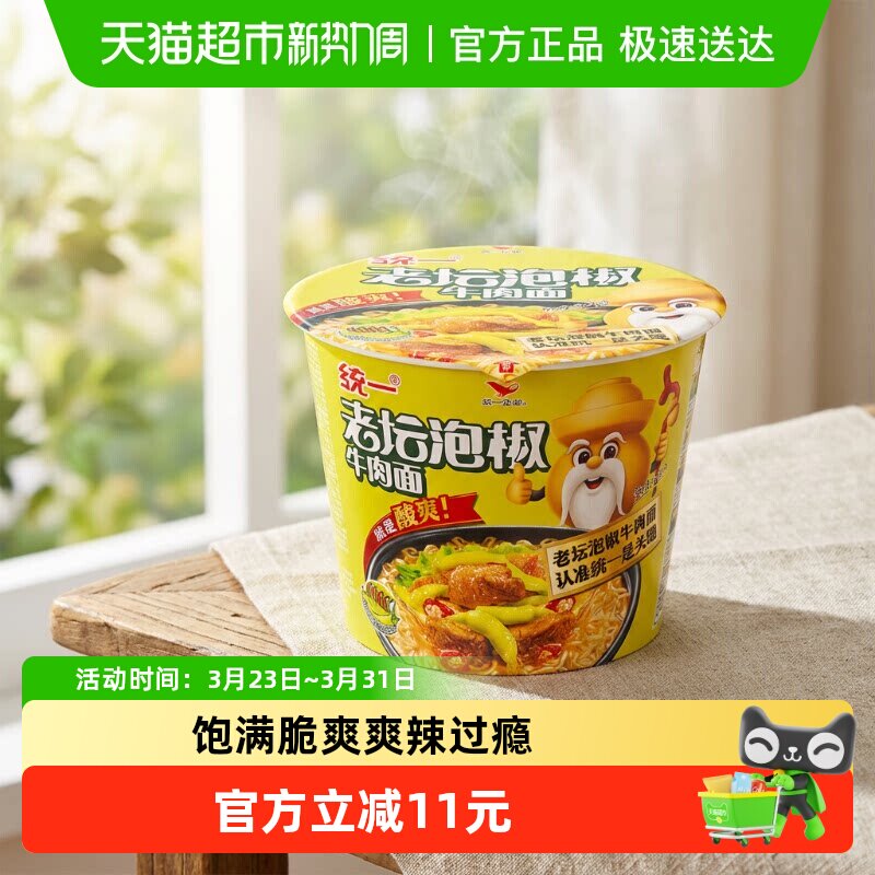 统一方便面泡面泡椒牛肉面整箱105g*12桶酸爽过瘾