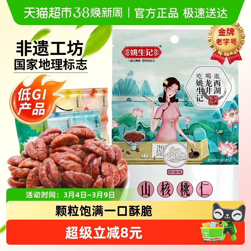 【2025新货】姚生记奶香味临安山核桃仁小核桃仁坚果休闲零食胡桃