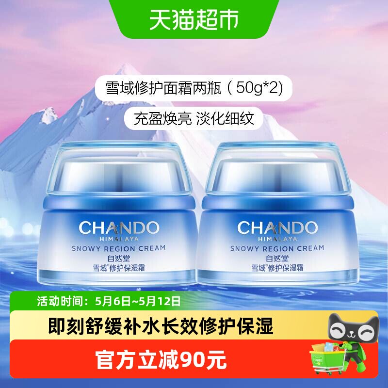 chando/��Ȼ�� ѩ���޻���ʪ ��˪ 50g*2 131.99Ԫ(��88VIP 95��)