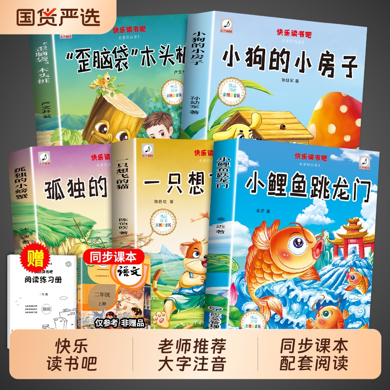 全套5册 小鲤鱼跳龙门二年级上册必读正版的课外书注音版快乐读书吧