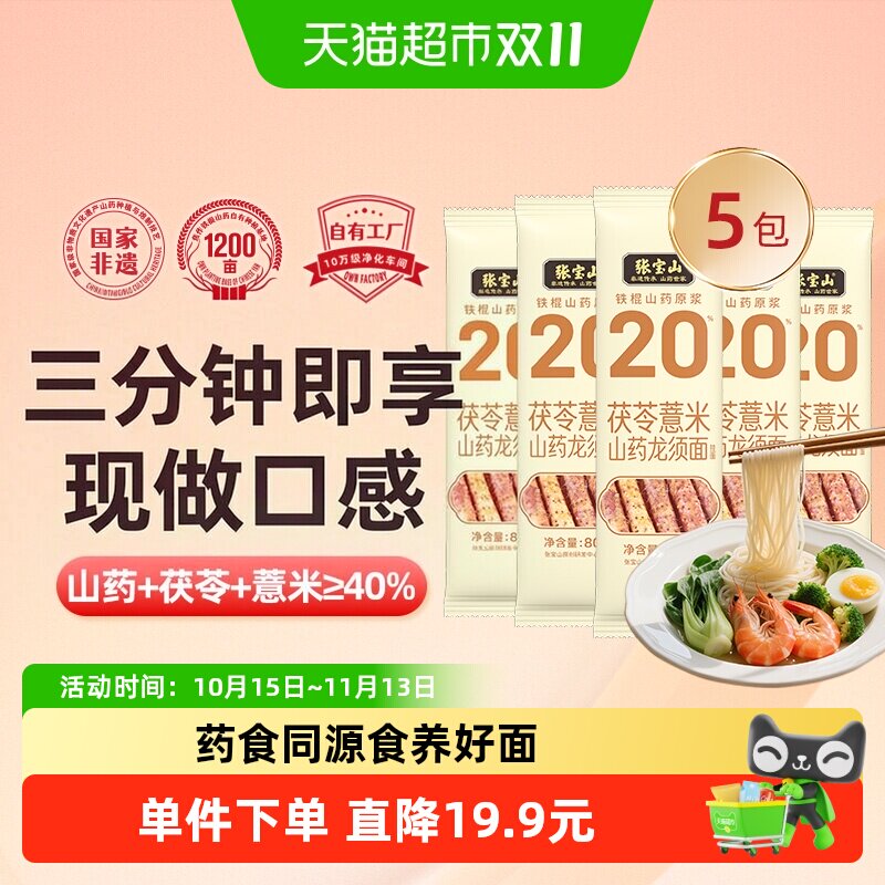 张宝山茯苓薏米山药龙须400g淮山面条铁棍挂面线面药食同源