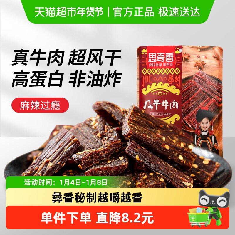 思奇香手撕牛肉约九成超风干牛肉干麻辣味肉干四川特产
