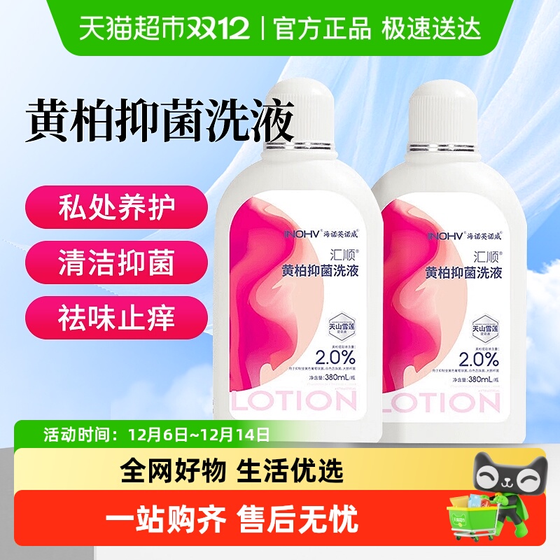 海氏海诺黄柏抑菌洗液