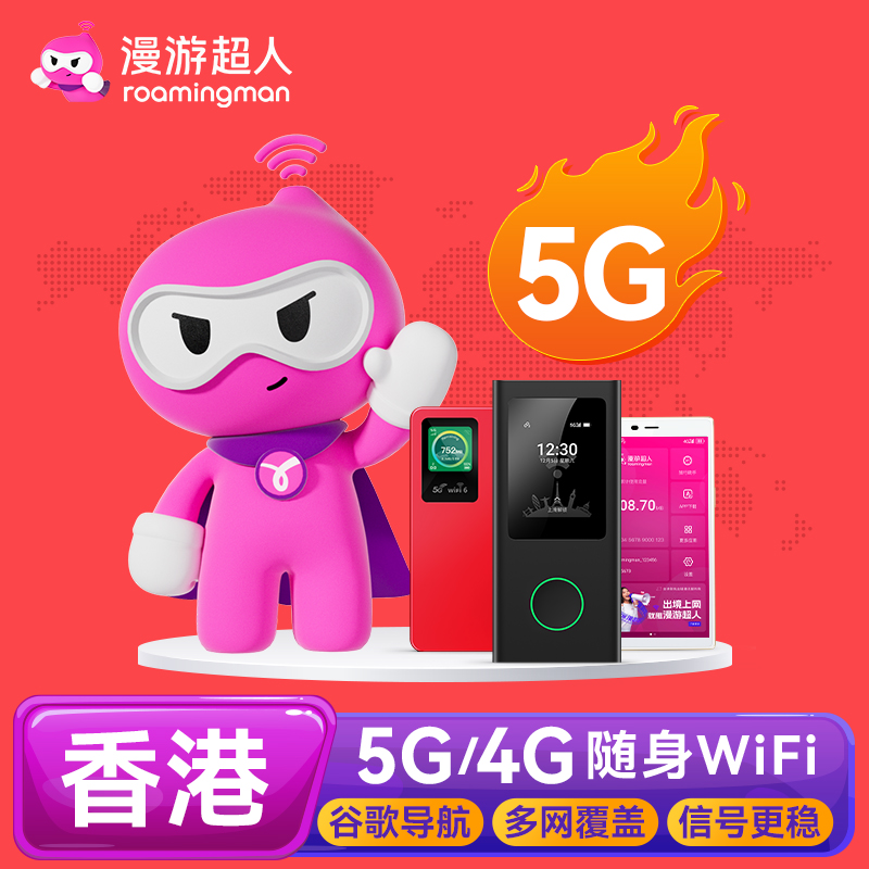 【漫游超人5G】香港WiFi租赁蛋随身移动无线出境上网港澳台通流量