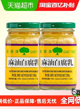 巨树牌（GIANT TREE）原味麻油白腐乳298g*2瓶下饭菜南豆腐乳酱汁