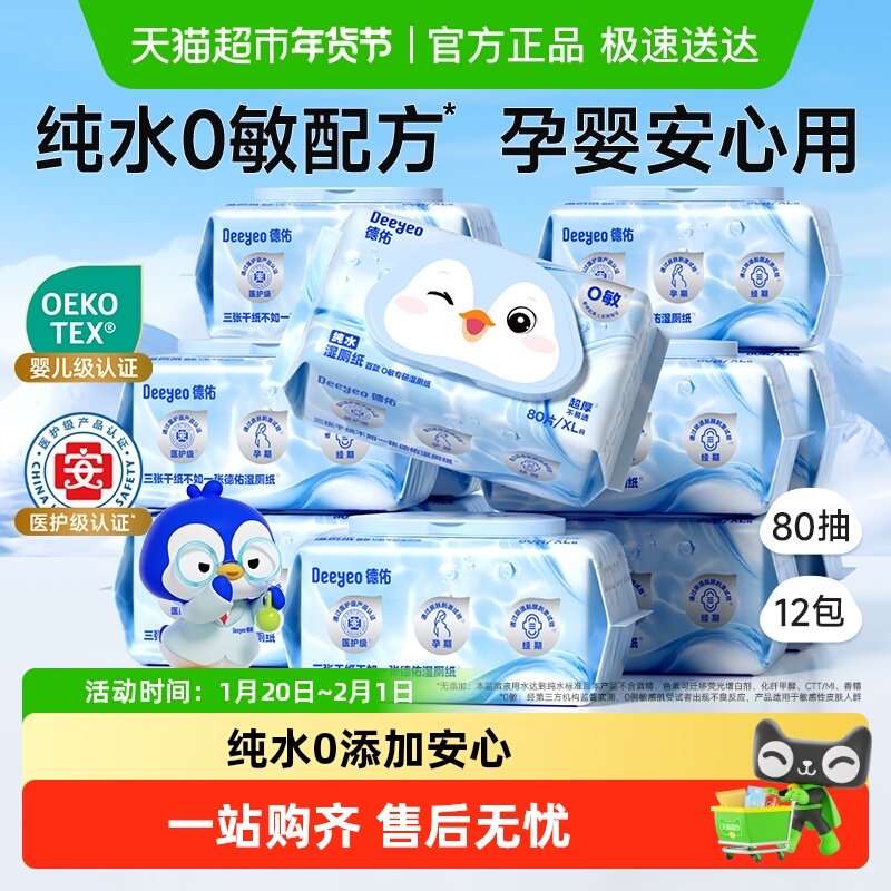 【下拉领补贴】德佑纯水湿厕纸巾家庭实惠装孕婴专用湿厕巾囤货装,婴童用品,普通婴童湿巾,淘宝优惠券,粉丝福利购,淘宝优惠卷