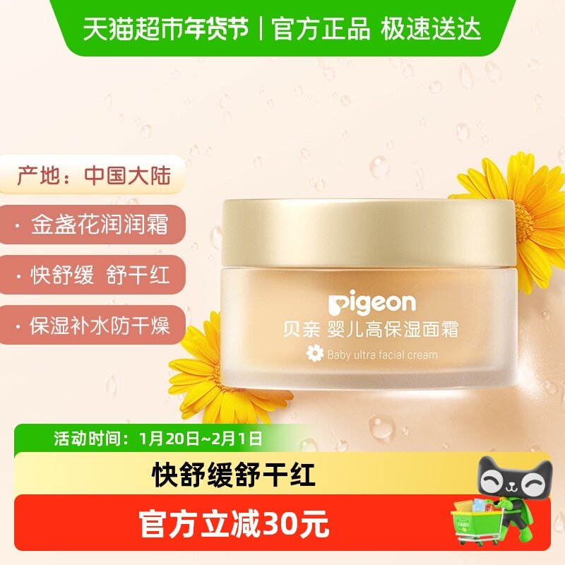 Pigeon贝亲婴儿面霜儿童金盏花保湿面霜润肤乳宝宝面霜50g,婴童洗护,婴童乳液/面霜,淘宝优惠券,粉丝福利购,淘宝优惠卷