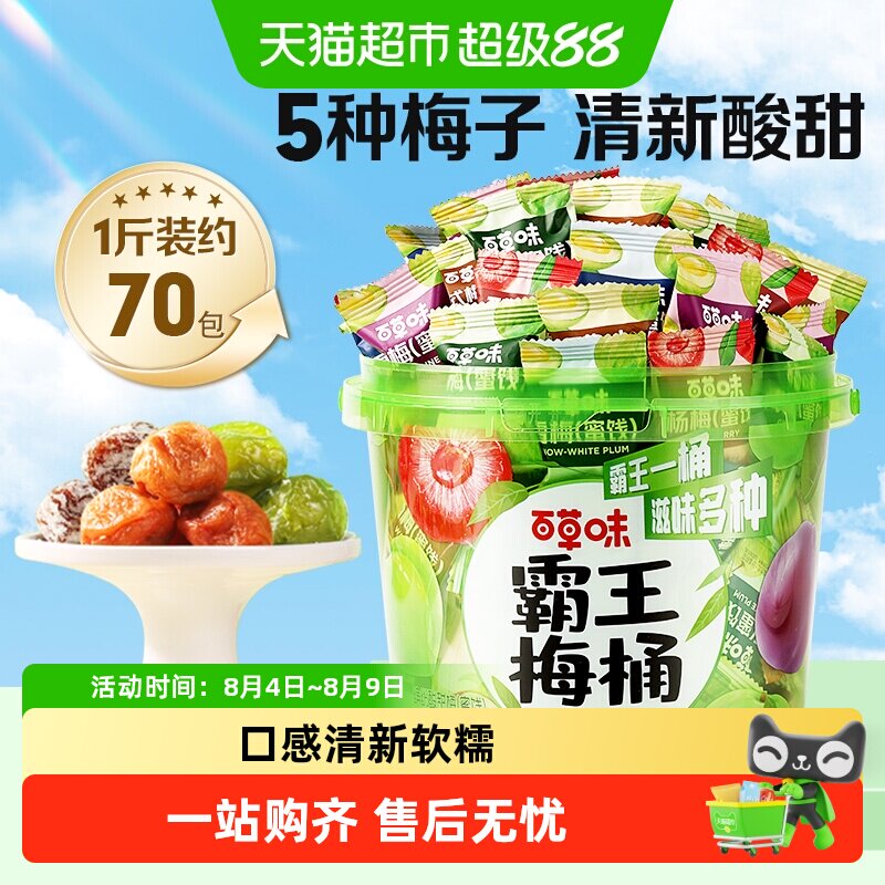 百草味霸王梅桶梅子全家桶零食话梅青梅西梅酸梅蜜饯果干果脯