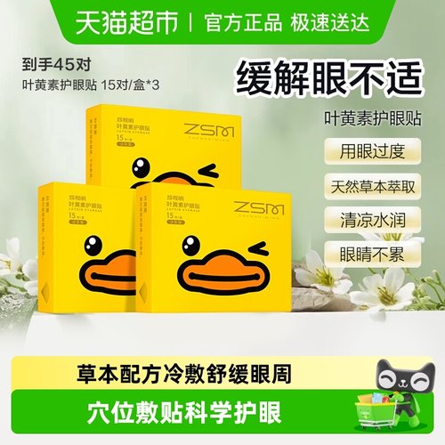 珍视明小黄鸭叶黄素护眼贴