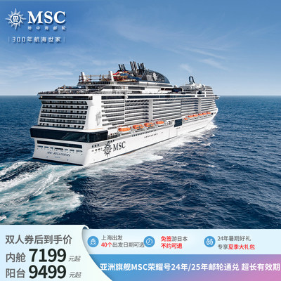 【618超级宝贝】MSC荣耀号上海出发 24年及25年航次 日韩邮轮免签