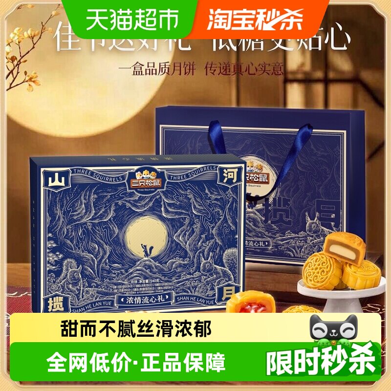 三只松鼠浓情流心礼低糖月饼礼盒蛋黄酥中秋佳节老人小孩家人送礼