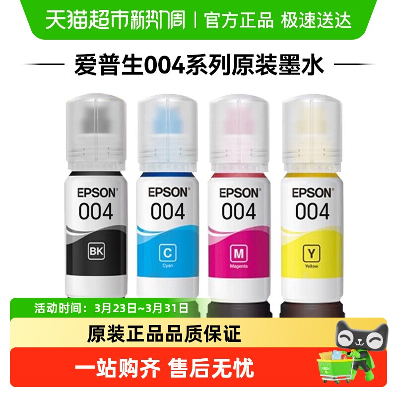 Epson/爱普生原装004墨水适用L3251L3253L325