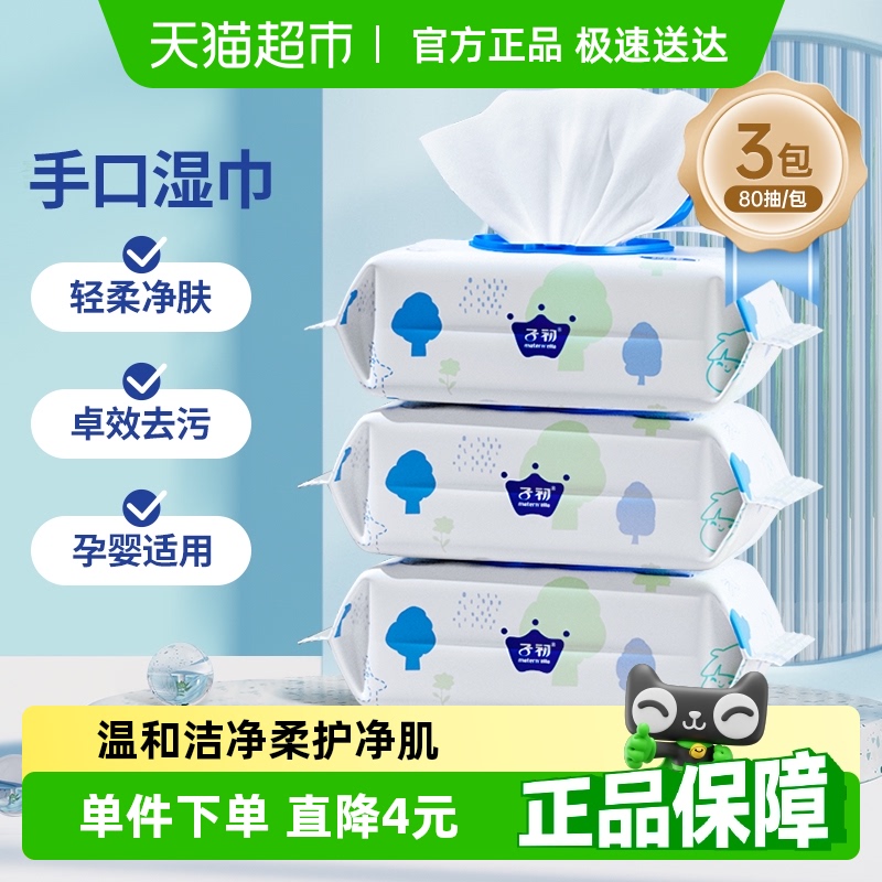 子初幼儿手口湿巾80抽×3包