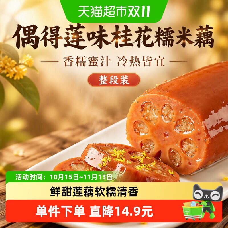 偶得莲味桂花糯米藕整段装/红豆糖藕香糯蜜汁莲藕即食家宴可冷吃