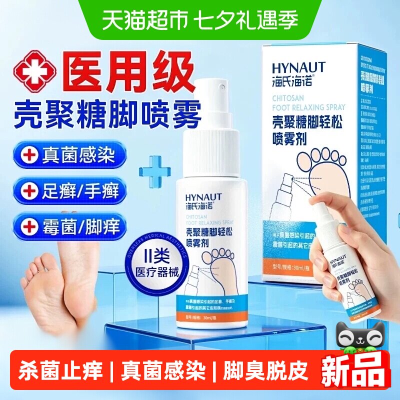 海氏海诺壳聚糖脚喷雾
